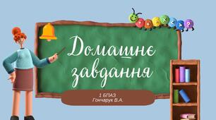 Нетрадиційне домашнє завдання.