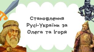 Становлення Русі-України за Олега та Ігоря (кінець IX – перша половина X ст.)