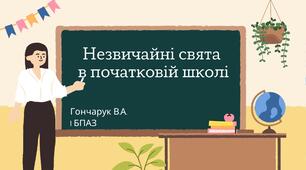 Незвичайні свята в початковій школі.