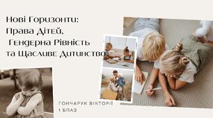 Нові Горизонти:  Права Дітей,  Гендерна Рівність  та Щасливе Дитинство.