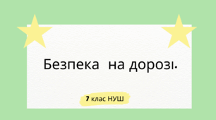  Безпека  на дорозі. НУШ