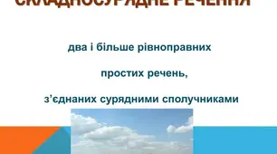 Складносурядне речення. Підготовка до НМТ.