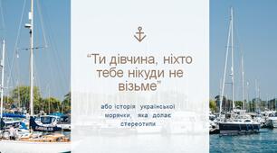 Документальна історія про жінку, яка руйнує гендерні стереотипи.