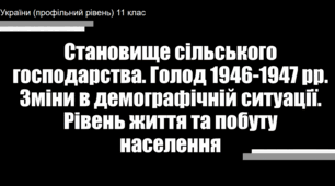 Презентація до уроку "Становище сільського господарства після війни. Голод 1947-1948 рр."