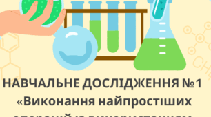 Навчальне дослідження №1 " Виконання найпростіших операцій із використанням  лабораторного устаткування"