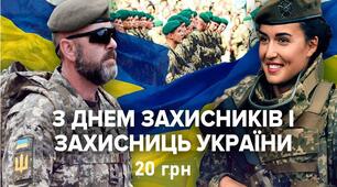 Презентація на тему: День захисника та захисниці України 2025