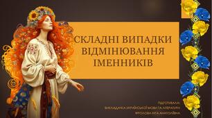 Презентація до уроку української мови на тему: "СКЛАДНІ ВИПАДКИ ВІДМІНЮВАННЯ ІМЕННИКІВ".