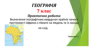 7 клас. Презентація "Практична робота Визначення географічних координат крайніх точок і протяжності Африки з півночі на південь та із заходу на схід"