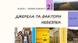 Джерела та фактори небезпек. 7 клас. Шиян