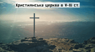Презентація "Християнська церква в V-XI ст."
