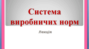 Презентація. Тема: Система виробничих норм.
