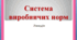 Презентація. Тема: Система виробничих норм.
