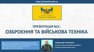 Озброєння та військова техніка - Презентація №1