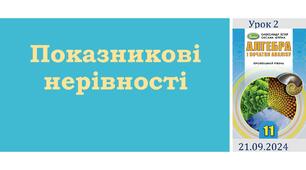 Презентація  " Показникові нерівності "