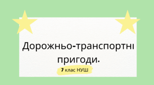 Дорожньо-транспортні пригоди. НУШ
