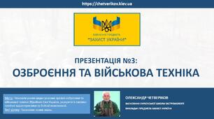 Озброєння та військова техніка - Презентація №3