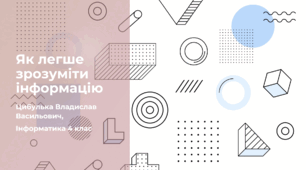 Як легше зрозуміти інформацію (4 клас, Інформатика, Гільберг)