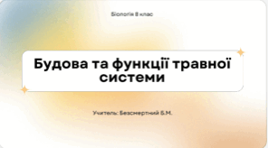 Презентація: "Будова та функції травної системи" 8 клас