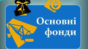 Презентація на тему: Основні фонди будівельних підприємств