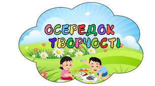 Осередки в ЗДО
