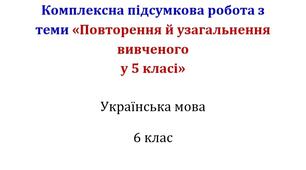Комплексна підсумкова робота з теми "Повторення вивченого у 5 класі"