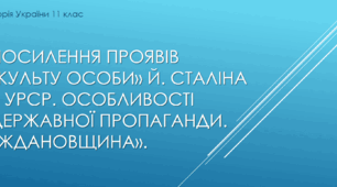 Презентація на тему "Посилення проявів "культу особи" Сталіна. Ідеологічні кампанії  у повоєнний час"