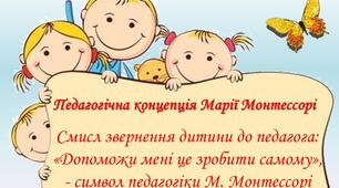 Презентація "Педагогічна концепція Марії Монтессорі: Смисл звернення дитини до педагога: «Допоможи мені це зробити самому», - символ педагогіки М. Монтессорі"