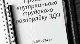Правила внутрішнього трудового розпорядку ЗДО (02.09.2024)