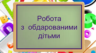 План роботи з обдарованими дітьми