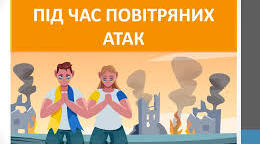Безпека і ризики. Захист життя під час повітряних атак