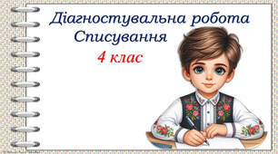 Діагностувальна робота: списування "Україна"