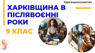 Харківщина в післявоєнні роки. Харківщинознавство. Презентація 9 клас.