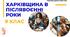 Харківщина в післявоєнні роки. Харківщинознавство. Презентація 9 клас.