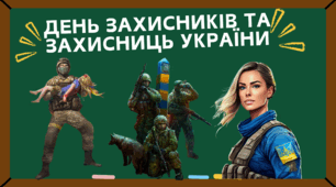 День захисників та захисниць 2024. Презентація