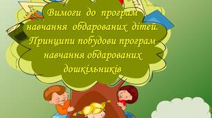 Презентація "Вимоги до програм навчання обдарованих  дітей. Принципи побудови програм навчання обдарованих дошкільників"