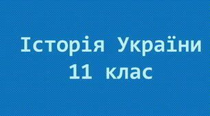 Україна в повоєнний період