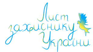 Поробка до Дня захисника України 🇺🇦