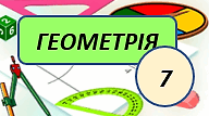 Діагностувальна робота № 1. Геометрія 7 клас НУШ