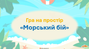 Презентація "Морський бій"