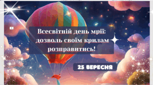 Всесвітній день мрії:  дозволь своїм крилам розправитись!