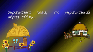 Українська хата, як український образ світу.