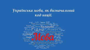 Українська мова, як визначальний  код нації.