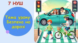 Презентація до уроку: Безпека на дорозі. «Здоров’я, безпека та добробут» 7 клас НУШ.