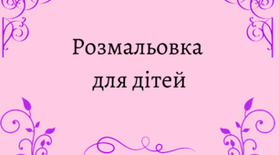 Розмальовка для дітей
