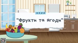 Тема «Фрукти та ягоди». Дидактична гра «Готуємо вареня»