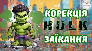 Корекція заїкання. Халк 🧤 (згенеровано за допомогою ШІ)