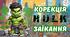 Корекція заїкання. Халк 🧤 (згенеровано за допомогою ШІ)