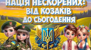 Презентація "Нація нескорених: від козаків до сьогодення". 1 жовтня - День захисника України, День козацтва, День Покрови 2024