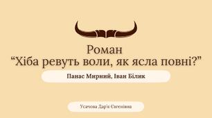 Роман "Хіба ревуть воли, як ясла повні?" П. Мирного, І. Білика