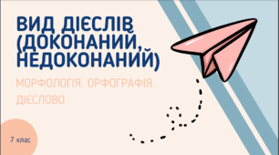 Презентація до уроку української мови "Вид дієслів (доконаний, недоконаний)". 7 клас НУШ